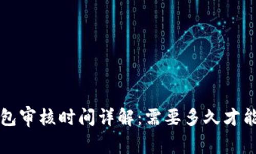 : u钱包审核时间详解：需要多久才能完成？