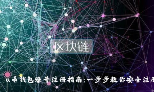   u币钱包账号注册指南：一步步教你安全注册