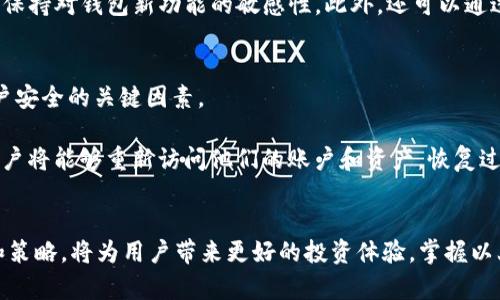   如何利用小金库钱包管理USDC数字货币？ / 
 guanjianci 小金库钱包, USDC, 数字货币, 钱包管理 /guanjianci 

一、小金库钱包的概述
小金库钱包是一个近年来逐渐受到欢迎的数字货币钱包，它以其安全性和用户友好性著称。随着数字货币的普及，越来越多的人开始接触和使用这些虚拟资产。USDC（USD Coin）作为一种稳定币，具有较低的波动性和高流动性，是数字货币世界中备受青睐的一种资产。小金库钱包的出现，很好地满足了广大用户对安全、便捷和多功能的需求。

二、USDC概述
USDC是由Circle和Coinbase联合推出的一种稳定币，其价值与美元1:1挂钩，旨在将传统金融与数字货币市场连接起来。作为一种受监管的数字货币，USDC通过严格的审计程序确保其每一个流通的代币都有相应的美元资产背书。用户通过小金库钱包存储、管理和交易USDC，可以充分利用其稳定性和便利性。

三、小金库钱包的功能
小金库钱包提供了多种功能，帮助用户更有效地管理他们的加密资产，包括USDC。其主要功能包括：
ul
    listrong安全性高/strong：小金库钱包采用先进的加密技术，确保用户的资产安全。/li
    listrong用户友好/strong：界面简单明了，新手也能轻松上手。/li
    listrong多币种支持/strong：除了USDC，小金库钱包还支持多种数字货币，方便用户进行多样化投资。/li
    listrong快速转账/strong：用户之间可以快速高效地进行USDC转账，省去繁琐的手续费。/li
/ul

四、使用小金库钱包管理USDC的步骤
使用小金库钱包管理USDC非常简单，下面我们将详细介绍使用步骤：
ol
    listrong下载并安装小金库钱包/strong：用户可通过官网或应用商店下载并安装小金库钱包，确保下载的是官方版本以避免安全隐患。/li
    listrong注册和创建账户/strong：打开应用后，用户需要进行注册，提供必要的个人信息并创建账户。/li
    listrong进行身份验证/strong：为确保账户安全，用户通常需要进行身份验证，上传身份证明文件等，以满足KYC法规。/li
    listrong充值USDC/strong：在账户创建完成后，用户可以通过转账或购买的方式将USDC充值到小金库钱包中。/li
    listrong日常管理/strong：用户可以在钱包中查看余额、进行转账、参与交易等。/li
/ol

五、管理USDC时的注意事项
尽管小金库钱包提供了安全的管理平台，但用户在管理USDC时仍需注意几个重要事项：
ul
    listrong定期备份钱包信息/strong：定期备份私钥或助记词，以防止数据丢失造成资产无法找回。/li
    listrong保持软件更新/strong：及时更新钱包应用，以获取最新的安全性和功能支持。/li
    listrong警惕网络安全/strong：避免在不安全的网络环境下使用钱包，防止黑客攻击。/li
    listrong小额多分散投资/strong：避免将所有资产集中在一个钱包中，建议分散投资不同的数字资产。/li
/ul

六、常见问题解答
1. 小金库钱包是如何确保用户资产安全的？
小金库钱包使用多个层级的安全措施来保护用户资产，包括但不限于双重身份验证、端对端加密和安全备份功能。用户需要设置强密码，并可以选择启用生物识别技术，如指纹或面部识别，以增加安全性。此外，用户的私钥存储在加密环境中，防止未授权访问。

更重要的是，小金库钱包会定期进行安全审核，确保其系统和流程都符合最新的安全标准。这些措施结合在一起，形成了一个多重防护体系，让用户在管理USDC等数字资产时更为放心。

2. 如何在小金库钱包中使用USDC进行交易？
在小金库钱包中使用USDC进行交易非常方便。用户首先需要确保他们的账户中有足够的USDC余额。接下来，可以选择发送或接收USDC。在发送USDC时，用户只需输入对方的代币地址和转账的金额，确认信息无误后，点击发送即可。

在完成交易后，用户可以在交易历史中查看转账记录，确保交易成功。由于USDC作为稳定币，其转账通常不会收取过高的手续费，这使得其成为交易中一个极具吸引力的选项。同时，与其他加密货币相比，USDC的价格波动较小，在交易时保证了资金的稳定性。

3. 小金库钱包支持哪些其他数字货币？
小金库钱包不仅支持USDC，还支持多种其他主流数字货币，比如比特币（BTC）、以太坊（ETH）和莱特币（LTC）等。用户可以轻松在钱包中切换不同的数字货币，进行转账和交易。

此外，小金库钱包还支持一些小众币种和新兴的区块链项目，让用户在投资时有更多选择。这样一来，用户不仅可以选择USDC进行保值，还能通过投资其他数字货币找到不同的投资机会，充分发挥数字货币的潜力。

4. 如何找到小金库钱包的最新插件和功能？
用户可通过访问小金库钱包的官方网站或关注其官方社交媒体渠道，获取最新的信息和更新。官网通常会发布新版本的更新日志，其中包括新增的功能和修复的bug。

此外，用户之间的交流也是一个获取信息的好途径。加入相关的数字货币社区，比如Reddit、Telegram等，用户可以及时了解其他用户的经验和建议，保持对钱包新功能的敏感性。此外，还可以通过应用商店中的更新通知，了解小金库钱包最新的功能和插件。

5. 如何进行小金库钱包账户的恢复？
若用户忘记密码或丢失设备，可以通过账户恢复功能找回他们的小金库钱包账户。恢复过程通常需要用户提供与账户关联的助记词或私钥，这是账户安全的关键因素。

具体恢复步骤如下：首先，启动小金库钱包应用程序，在登录界面选择“恢复账户”选项。接着，按照系统提示输入助记词或私钥。在成功确认信息后，用户将能够重新访问他们的账户和资产。恢复过程中，用户还需注意保护好个人信息，避免在不安全的环境下输入助记词，以防止资产被盗取。

总结
通过小金库钱包管理USDC，不仅能有效保障资产的安全性，还有助于提高交易的效率和便捷性。随着数字货币市场的不断发展，逐步掌握各种工具和策略，将为用户带来更好的投资体验。掌握以上内容后，您可以更自信地在数字货币的世界中游刃有余。
