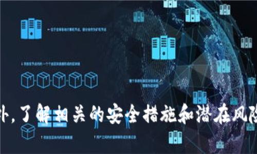 biati瑞波币(XRP)钱包使用指南：安全存储与管理你的数字资产/biati  
瑞波币, XRP钱包, 数字货币, 钱包安全/guanjianci  

## 瑞波币(XRP)钱包使用指南：安全存储与管理你的数字资产

### 概述

随着数字货币的不断发展，越来越多的投资者和用户开始接触和使用像瑞波币（XRP）这样的加密货币。瑞波币不仅作为一种数字资产存在，还在跨境支付领域扮演了重要角色。为了安全地存储和管理瑞波币，选择一个合适的钱包是至关重要的。本文将详细介绍瑞波币的多种钱包选项、使用方式及其安全性。

### 瑞波币（XRP）是什么？

瑞波币（XRP）是由Ripple Labs开发的数字货币，最初目的在于为全球支付系统提供解决方案。它的设计旨在促进快速而便宜的跨境交易，与传统银行系统不同，瑞波币使用分布式账本技术，这意味着所有交易都得到网络中所有参与者的验证。这不仅提高了交易速度，还降低了成本。

### 瑞波币钱包的类型

#### 1. 软件钱包

软件钱包是最常用的瑞波币存储解决方案，它们可以在电脑或手机上下载。这些钱包通常提供用户友好的界面，方便用户进行交易和管理。

##### a. 在线钱包

在线钱包是指通过互联网访问的数字钱包。用户可以轻松地将瑞波币存入和取出，但安全性相对较低，容易受到黑客攻击。

##### b. 桌面钱包

桌面钱包是安装在用户电脑上的应用程序。虽然它们提供更高的安全性，但一旦电脑感染恶意软件，用户的资产也可能面临风险。

##### c. 移动钱包

移动钱包是针对手机用户设计的应用程序，便于随时随地进行交易。尽管它们使用便捷，但在安全性方面仍需用户保持警惕。

#### 2. 硬件钱包

硬件钱包是一种实体设备，用于安全存储瑞波币的私钥。这类钱包被认为是最安全的存储方式，因为它们离线存储信息，大大降低了被黑客攻击的风险。

##### a. Ledger Nano S

Ledger Nano S是市场上较为知名的硬件钱包之一，支持多种加密资产，包括瑞波币。它通过USB接口连接至电脑，确保私钥的安全。

##### b. Trezor

Trezor同样是一款备受欢迎的硬件钱包，提供优秀的安全性和用户体验。它也支持瑞波币，并拥有一套完善的用户指导系统，帮助用户安全使用。

#### 3. 纸钱包

纸钱包是一种将瑞波币的私钥和公钥生成并打印在纸上的存储方式。虽然安全性高，但如果纸张损坏或丢失，用户将永久失去访问其资产的权限。

### 如何选择合适的瑞波币钱包？

选择瑞波币钱包时，用户需要考虑以下几个因素：

1. **安全性**：选择具有良好安全记录的钱包类型，特别是硬件钱包和桌面钱包。
2. **易用性**：用户体验友好的钱包能提高使用效率。
3. **支持的货币**：确保钱包支持瑞波币及其他可能感兴趣的加密资产。
4. **备份与恢复**：选择可以方便地进行备份和恢复的钱包，确保在意外情况下不丢失资产。

### 如何使用瑞波币钱包？

使用瑞波币钱包的基本步骤包括：

#### 1. 创建钱包

在下载或购买钱包后，用户需按照说明创建一个新钱包。这通常涉及生成一组私钥和公钥，并设置一个安全密码。

#### 2. 备份钱包

用户应务必备份钱包，通常可以将生成的助记词或私钥保存在安全的地方。这一步极其重要，以防设备丢失或损坏。

#### 3. 存入瑞波币

用户可以通过交易所或从其他钱包转账，将瑞波币存入自己的钱包。确保正确输入接收地址，以免资产丢失。

#### 4. 随时交易

一旦钱包设置完成，用户可以随时发送或接收瑞波币。在进行交易前，建议用户确认地址及交易金额。

### 瑞波币钱包的安全性

#### 1. 保护私钥

私钥是访问和管理瑞波币的关键信息，用户需确保其安全。避免将私钥保存在联网的设备上，定期更换密码。

#### 2. 多重认证

选择支持多重认证的钱包，增加额外的安全层。即使黑客获得了密码，没有额外的认证步骤也无法进行交易。

#### 3. 防范网络攻击

用户应确保在安全的网络环境中进行操作，避免在公共Wi-Fi上处理交易，以减少风险。

### 有关瑞波币钱包的常见问题

#### 1. 瑞波币钱包安全吗？

瑞波币钱包的安全性与其类型密切相关。在线钱包虽然便利，但相对不安全。而硬件钱包因其离线存储特性，安全性较高。用户在选择钱包时，应充分理解不同钱包的安全特性和风险。

#### 2. 如何恢复丢失的瑞波币钱包？

若用户丢失钱包，恢复的方法取决于存储的方式。通过助记词或私钥，用户可以在支持的任何钱包中恢复资产。建议用户在创建钱包时立即进行备份，确保在发生意外情况下可以迅速恢复。

#### 3. 瑞波币钱包的手续费是多少？

瑞波币钱包的交易手续费通常由网络费用和钱包提供商的服务费组成。用户在进行交易时，可查看各家钱包的费用结构，进行选择。

#### 4. 多个瑞波币钱包的资产可以合并吗？

不同钱包间的资产无法直接合并，但用户可以通过转账将资金从一个钱包转至另一个。在转账过程中，确保输入正确的信息以避免资产损失。

#### 5. 如何选择适合我的瑞波币钱包？

选择适合的瑞波币钱包时，应考虑资金量、使用频率及对安全的要求。硬件钱包适合长期持有大额资金，而软件钱包则适合日常交易。

### 结论

瑞波币钱包的选择和使用对于有效地管理和保护你的瑞波币至关重要。从硬件钱包到软件钱包，用户需要根据自身需求做出明智的选择。此外，了解相关的安全措施和潜在风险将帮助用户在竞争激烈的数字货币市场中更好地保护自己的资产。通过有效的管理和科学的投资，用户可以更好地享受瑞波币带来的红利。