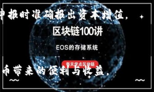 比特币钱包多地址：如何管理与安全性提升

比特币, 钱包, 多地址, 安全性/guanjianci

比特币钱包是什么？
比特币钱包是用于存储和管理比特币的一种软件或硬件。在比特币网络中，每个用户都需要一个钱包来接收和发送比特币。钱包并不是实际存储比特币，而是存储用户的私钥（用于签署交易）和公钥（用于接收比特币的地址）。比特币钱包有多种类型，包括热钱包（在线钱包）和冷钱包（离线钱包），用户可以根据自己的需求选择合适的类型。

什么是多地址钱包？
多地址钱包是一种允许用户生成和使用多个比特币地址的数字钱包。这种钱包的优势在于提高了用户的隐私和安全性。通过使用多个地址，用户的交易记录不易被跟踪，因为每笔交易都使用不同的地址，外部观察者难以推断出用户所有的交易活动。

另外，多地址钱包也方便用户进行组织或分类使用。例如，用户可以为个人消费、投资、储蓄等不同用途分配不同的钱包地址，这样不仅能简化资金管理，还能帮助用户更清晰地了解自己的资产分布。

多地址钱包的优势
使用多地址钱包有多重优势，具体包括：
ul
listrong隐私性：/strong通过多个地址进行交易，用户的隐私得以保护。即使某个地址被暴露，外部观察者也无法轻易地连接到用户的所有交易。/li
listrong安全性：/strong在某些情况下，若一个地址被攻击或泄露，用户仍可安全地使用其他地址。这种地址分散管理可以减少资产的潜在丢失。/li
listrong资金管理：/strong分开不同用途的资金，可以使企业或个人的财务管理更加清晰和高效。例如，可以为日常开销和长期投资分别管理，不至于混淆。/li
listrong便于组织：/strong多个地址使得组织比特币资产更加灵活，用户可以对不同地址的资金进行分类和标签，方便日后查阅。/li
/ul

如何创建多地址比特币钱包？
创建多地址比特币钱包的方法有很多，以下是一些常用的方法：
ul
listrong使用支持多地址功能的钱包软件：/strong许多比特币钱包软件和应用都支持多地址管理功能，用户只需下载并创建适当的账户即可。例如，Electrum、Exodus等钱包都为用户提供了生成多地址的简便功能。/li
listrong硬件钱包：/strong某些硬件钱包，如Ledger Nano S/X和Trezor等，支持多地址生成功能。这些硬件钱包通常具有较高的安全性，并适合长时间存储比特币。/li
listrong私有钱包实现：/strong具有一定技术基础的用户可以自行搭建比特币节点和个人钱包软件，使用比特币核心客户端，可以自定义生成多地址。/li
/ul

比特币多地址钱包的安全性
在使用多地址钱包时，虽然隐私性和管理效率得到了提升，但安全性仍然是用户需关注的重点。以下是一些提升多地址钱包安全性的建议：
ul
listrong定期更新钱包软件：/strong确保钱包软件是最新版本，及时修复已知漏洞，减少黑客攻击的风险。/li
listrong使用强密码和双重验证：/strong为钱包设置强密码，并启用双重身份验证，以增加额外的安全层。/li
listrong备份私钥和助记词：/strong用户应妥善保存钱包生成的私钥和助记词，以防止丢失钱包访问权限。/li
listrong定期转移资产：/strong周期性地将资产转移到新的地址，特别是当某个地址接收到大笔资金时，以降低被追踪的风险。/li
/ul

常见问题解答
在用户使用比特币钱包多地址时，可能会遇到一些常见问题，以下是解答：

1. 多地址钱包安全吗？
多地址钱包相较于单一地址钱包在一定程度上提高了安全性，但用户的安全性还取决于个人的管理和使用习惯。以下是几个安全方面的考虑：

首先，多个地址降低了用户被追踪的风险。外部观察者很难通过单个地址推断出用户的交易活動。如果用户只使用一个地址，所有交易都将暴露在同一可见的公共账本上。

其次，万一某个地址失控（例如被黑客攻击或者私钥泄露），其他地址的安全性仍然保持完整。有多个地址的用户可以随时转移资产至安全地址，从而保护剩余资产不受损失。

当然，使用多地址钱包也不能掉以轻心。用户仍需采取必要的安全措施，例如使用强密码、启用双重身份验证并定期备份私钥和助记词，在处理比特币时保持警惕。

2. 如何选择一个好的多地址比特币钱包？
选择一个适合的多地址比特币钱包主要应考虑以下因素：

首先，钱包的安全性。优先选择行业内知名度高的、经过充分测试且具有良好用户评价的钱包，以确保安全性。硬件钱包因其安全性较强，也备受青睐。

其次，用户体验和界面友好度。良好的用户体验会提高钱包的使用效率，如果分析复杂或者界面糟糕，将影响用户管理资金的便捷度。

此外，钱包的支持功能也很重要。确保所选钱包能够支持多地址功能，并提供便捷的操作界面。此外，考虑支持的比特币类型以及钱包与其他软件兼容性，包括API等相关功能。

最后，可查看钱包的备份方案和迁移方式。在遇到问题或手机更换时，备份是否便捷直接影响到用户体验。

3. 如何备份和恢复比特币多地址钱包？
备份比特币多地址钱包是保护自己资产的关键步骤。以下是备份和恢复的一些基本步骤：

在创建钱包时，注意记录助记词。许多比特币钱包自动会生成助记词，这些词汇可以用于恢复钱包，务必将其妥善保管。避免在线存储，最好使用纸质记录并放置在安全的地方。

除了助记词，用户还应该定期备份钱包的私钥。本地加密的保存可以降低资产丢失的风险，而一些钱包软件也提供导出预算的功能，可以将私钥导出到文件中进行离线保存。

在恢复钱包时，用户需要启动钱包软件，选择恢复选项，然后输入助记词或私钥。恢复后，应将资金转移至新的安全地址，并在恢复后重新导出私钥进行备份。

4. 多地址钱包如何提高隐私性？
多地址钱包通过几种方式帮助用户提高隐私性：

首先，通过每笔交易使用不同的地址，用户的资金流动不易追踪。不同的地址与用户的真实身份之间并没有直接联系，增加了跟踪和分析的难度。

其次，多地址钱包在生成新地址时采取随机化算法，确保多个地址之间的联系不明确。这种地址关联度越低，用户被识别和分析的风险也越小。

再者，用户可以通过结合隐私保护工具（如混合币服务）使用多地址，进一步增强交易隐私。例如，通过调整交易复杂度和多个地址之间的交易，确保资产流动难以追踪。

5. 多地址比特币钱包的税务影响是什么？
与单一地址的比特币持有方式一样，多地址钱包在税务申报方面也有影响。使用多地址钱包的用户需要注意以下几点：

首先，无论使用一个地址还是多个地址，只有在进行实际交易时才需报告税务。出售、兑现或以其他方式将比特币转为法币等应及时记录并上报相关税费。多地址虽然有助于隐私，但并没有消除税务问题。

其次，用户的资本增值需根据买入和卖出价格进行评估。多地址钱包可能会让交易记录变得复杂，因此用户应仔细记录每个地址的交易历史，确保在税务申报时准确报出资本增值。

另外，一些国家和地区对加密货币的税务规定并不明确，建议用户在处理税务时咨询专业的税务顾问，确保合规并避免产权损失。

在比特币多地址钱包的使用中，管理资金、保护隐私和遵循法律合规性都是非常重要的。用户需制定合理的使用策略、加强安全措施，以便更好地享受比特币带来的便利与收益。