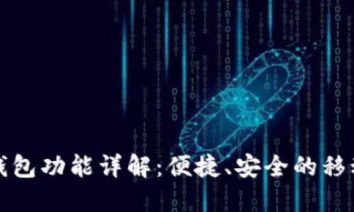 : OP手机钱包功能详解：便捷、安全的移动支付选择