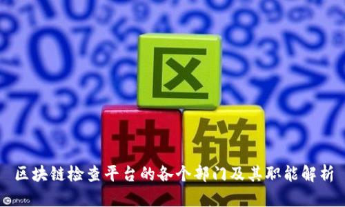 区块链检查平台的各个部门及其职能解析