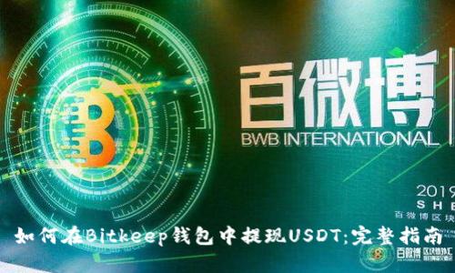 如何在Bitkeep钱包中提现USDT：完整指南