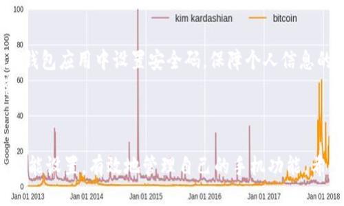    三星S23 Ultra如何设置上划关闭钱包功能  / 

 guanjianci  三星S23 Ultra, 钱包设置, 上划关闭, 手机设置  /guanjianci 

 一、引言 
 随着智能手机的普及，手机安全和便捷支付功能日益成为用户关注的重点。尤其是三星S23 Ultra这款高端智能手机，集成了多种功能，其中就包括了钱包功能。钱包功能可以方便用户管理各种会员卡、支付方式等信息，但有些用户在使用过程中可能会觉得上划操作打开钱包功能不太方便。为了自定义用户体验，本文将详细介绍如何在三星S23 Ultra上设置上划关闭钱包功能。 

 二、了解三星S23 Ultra的钱包功能 
 在深入设置之前，首先我们需要了解三星S23 Ultra的钱包功能是如何运作的。三星钱包（Samsung Pay）允许用户在手机上存储信用卡、借记卡、会员卡等，还支持多个支付方式。用户只需通过简单的上划操作，即可快速打开钱包，进行各种支付和管理操作。虽然对于许多用户来说，这个功能非常方便，但是有些用户由于个人习惯或者安全考虑，可能希望关闭这个功能。 

 三、如何设置上划关闭钱包功能 
 下面是详细的步骤，帮助用户在三星S23 Ultra上设置上划关闭钱包功能：

h4 1. 打开设置 /h4
 首先，用户需要在手机主屏幕上找到并点击“设置”图标。这个图标通常看起来像一个齿轮，点击后会进入设置界面。 

h4 2. 找到“高级功能” /h4
 在设置界面中，向下滚动，找到“高级功能”选项。点击进入该选项，会展开更多相关功能设置。 

h4 3. 选择“手势和按钮” /h4
 在“高级功能”中，你会看到一个名为“手势和按钮”的选项，点击进入。在这个页面中，用户可以找到手势的相关设置，包括上划手势。 

h4 4. 禁用上划手势 /h4
 在手势设置中，找到与“上划”相关的选项。这里用户可以选择禁用上划手势，或者将其配置为其他功能。选择“禁用”将会关闭该功能，而将其配置为其他功能则可以指定上划操作打开其他应用或功能。 

h4 5. 确认设置 /h4
 完成上述设置后，返回到主设置界面，确认更改已成功保存。此时，用户可以测试一下上划操作，确认钱包功能已经被成功关闭。 

 四、设置关闭钱包的原因 
 许多用户在使用三星S23 Ultra的过程中特别想关闭或修改钱包功能的原因各不相同。以下是一些常见的原因：

h4 1. 误操作 /h4
 很多用户在日常使用手机时，可能会因为误碰或手势操作不当，导致钱包功能被频繁打开。关闭这一设置可以有效减少这样的误操作。 

h4 2. 安全考虑 /h4
 钱包功能虽然给用户带来了便捷的支付体验，但也可能洽影响用户的信息安全。有些用户出于安全考虑，不希望钱包功能轻易被打开，以防止个人财务信息的泄露。 

h4 3. 使用习惯 /h4
 每位用户的使用习惯都不同，有些用户习惯通过不同的方式进行支付，比如直接使用信用卡或其他支付应用。在这种情况下，他们可能觉得钱包功能没有必要，选择关闭便显得合理。 

h4 4. 省电需求 /h4
 虽然一般情况下此功能不会太耗电，但频繁的开关手势可能导致手机电量的损耗。一些用户可能出于省电的角度，选择将其关闭。 

h4 5. 链接其他工具 /h4
 有些用户可能更倾向于使用其他支付工具，比如支付宝或微信支付等，因此关闭三星钱包功能可以减少干扰，提升使用体验。 

 五、可能相关问题的解答 
 在阅读本文之后，您可能会有一些相关问题。我们接下来将详细解析5个可能的相关问题，供您参考。 

 1. 如果我关闭了钱包功能，我还能使用其他支付方式吗？ 
 关闭三星钱包的上划功能并不会影响您使用其他支付方式。即便关闭了钱包功能，您仍然可以使用其他支付应用，如支付宝、微信支付等。这些应用可以正常工作，不会受到影响。关闭的仅仅是三星自身的钱包功能，您依旧可以在手机上进行各种支付操作。如需在其他支付应用中进行设置，通常可以在对应应用的设置菜单中找到相关选项。 

 2. 如何恢复上划钱包功能？ 
 如果您在关闭钱包功能后觉得其实并不需要这样，想要再次启用上划钱包功能，过程也非常简单。您只需重复以上步骤，找到“手势和按钮”设置，然后重新启用上划的手势即可。 
 具体操作为：进入设置——高级功能——手势和按钮，找到相关选项后选择启用，保存设置即可恢复使用。建议在设置恢复后，先进行测试，以确认手势已正常工作。 

 3. 除了上划，还有其他方法可以访问钱包吗？ 
 是的，三星S23 Ultra提供了多种方式访问钱包，用户不仅限于通过上划手势。在主屏幕上，您可以通过点击钱包图标直接打开钱包。 
 此外，您也可以通过语音助手进行操作，比如使用三星的Bixby助手，直接说出“打开钱包”即可快速访问。这些替代方法为用户提供了更多的灵活性，随时随地都可以方便地进行支付。 

 4. 关闭钱包功能会影响手机的安全性吗？ 
 关闭钱包上划功能本身并不会直接影响手机的整体安全性。实际上，许多用户为了增强个人信息的安全性选择关闭这些敏感功能。关闭钱包功能意味着您仅需通过更具意识的步伐来访问钱包应用，进一步减少了误操作带来的潜在风险。 
 然而，值得注意的是，三星S23 Ultra仍然提供其他多种安全选项，比如验证指纹、面部识别等。这些功能都与钱包的激活状态无关，例如，您仍然可以通过指纹解锁进行支付等。 

 5. 如何使用三星钱包的其他功能？ 
 即便关闭了上划功能，您仍然可以使用三星钱包的其他功能，例如管理您的支付卡、查看交易记录和收款二维码等。这些功能可通过直接进入钱包应用访问。用户还可以在钱包应用中设置安全码，保障个人信息的安全性。 
 更进一步，三星钱包支持多种本地化服务，用户可以在其内添加优惠券、积分卡等，方便在日常生活中使用。使用这些功能，将帮助用户更好地管理财务生活，享受各类优惠。 

 六、结论 
 在使用三星S23 Ultra的过程中，用户可以根据个人需求和习惯，自由地设置上划关闭钱包功能，获取最佳使用体验。对于安全、便利性与使用习惯的权衡，用户可以通过智能设置，有效地管理自己的手机功能。希望本文能够解答大家对三星钱包的疑问，协助用户更好地使用他们的设备。任何更深入的问题，用户均可以通过三星官方网站或相关支持渠道获得进一步的帮助。 