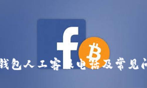 以太坊钱包人工客服电话及常见问题详解