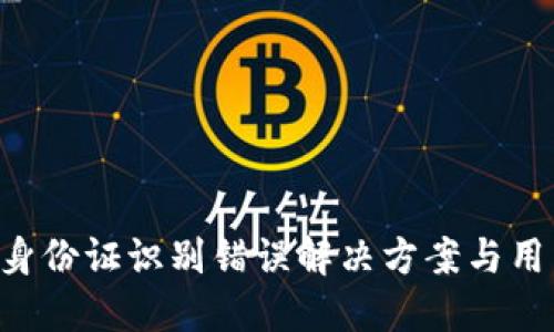 u钱包身份证识别错误解决方案与用户反馈