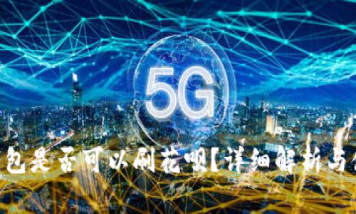 聚U利钱包是否可以刷花呗？详细解析与使用指南