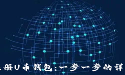   
如何注册U币钱包：一步一步的详细指南