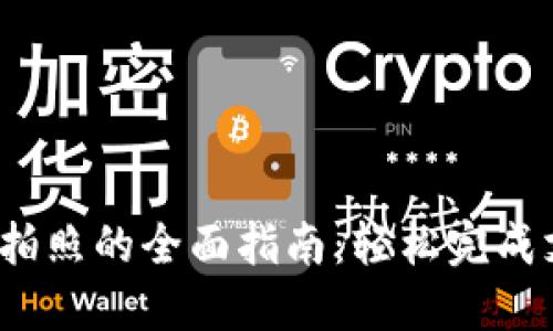 使用U钱包拍照的全面指南：轻松完成支付与收款