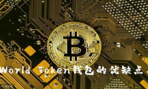 彻底评测：World Token钱包的优缺点与使用指南