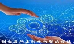 u钱包转账到交易所未到账