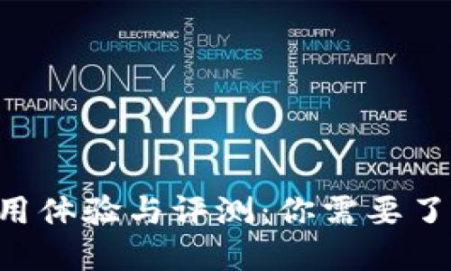 u钱包使用体验与评测：你需要了解的一切