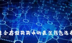 适合存储狗狗币的最佳钱