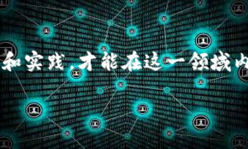 : 区块链知识诈骗有哪些？揭露数字货币骗局与防范技巧

区块链, 诈骗, 数字货币, 防范技巧/guanjianci

引言
近年来，区块链和数字货币的发展如火如荼，吸引了越来越多的投资者和企业。然而，随着市场的火爆，各类区块链相关的诈骗行为也层出不穷。这些诈骗不仅损害了投资者的利益，而且给整个行业带来了不良影响。本文将深入探讨区块链知识诈骗的类型、手段，以及如何有效防范这些骗局。

一、区块链知识诈骗的概述
区块链知识诈骗是指以区块链技术和数字货币为名，利用用户对这一新兴领域的不了解，进行欺诈的行为。这些诈骗手法多种多样，常常以虚假的投资机会、虚构的项目、甚至伪造的学术研究为幌子，诱骗用户参与投资或提供个人信息。

二、常见的区块链知识诈骗类型
在区块链领域，常见的诈骗类型主要包括以下几种：
h41. 虚假ICO/h4
ICO（首次代币发行）是区块链项目融资的一种方式。一些不法分子会以虚假的ICO项目为名，声称能够带来高额回报，诱骗投资者购买其代币。这些项目通常缺乏真正的技术支持和商业模式，投资者一旦投入资金，很可能面临血本无归的风险。

h42. 下载恶意软件/h4
黑客会利用用户对区块链的好奇心，诱骗他们下载含有恶意软件的软件。一旦用户下载并安装，这些软件就可能盗取用户的私钥、账户信息，导致财产损失。

h43. 虚构的投资平台/h4
一些诈骗者会创建虚假的交易平台，声称能够提供丰富的投资机会和高额回报，吸引用户注册并存入资金。实际上，这些平台并不具备合法性和安全性，用户的资金在投入之后便很难取回。

h44. 社交工程诈骗/h4
诈骗者通过社交媒体、论坛等渠道，伪装成行业专家或者成功投资者，向目标用户提供“投资建议”。他们通常会利用人们的信任感，在短时间内说服用户进行投入，进而实施诈骗。

h45. 虚假的区块链教育机构/h4
一些不法教育机构声称能够提供真实的区块链知识培训和证书，收取用户高额的注册费用。实际上，这些机构并没有专业的师资团队和课程内容，仅仅是以盈利为目的的骗局。

三、区块链知识诈骗的案例分析
以下是一些真实的区块链诈骗案例，这些案例生动地展示了诈骗者是如何利用投资者的无知进行欺骗的。
h41. BitConnect案例/h4
BitConnect曾是一个知名的借贷平台，声称可以通过其“投资计划”给予用户高额回报。该平台在2018年因涉嫌庞氏骗局而停止运营，数以万计的投资者因此损失惨重。这一事件引起广泛关注，警示大众对类似高风险投资的警惕。

h42. OneCoin案例/h4
OneCoin是一个声称拥有自己虚拟货币的项目，通过营销和课程销售吸引用户投资。尽管其创始人被捕，案件仍在持续进行，很多投资者至今未能退款，足以证明该项目是一个精心策划的骗局。

四、如何防范区块链知识诈骗
为了有效保护自己免受区块链知识诈骗的侵害，投资者可以采取以下措施：
h41. 深入研究项目背景/h4
在投资任何区块链项目之前，务必仔细了解项目的背景，包括团队成员、项目白皮书、社区反馈等信息。确保该项目具备合法性和可行性，如果发现任何可疑之处，务必提高警惕。

h42. 不轻信高回报承诺/h4
在区块链投资中，如遇到“保证高回报”的项目，应保持高度警觉。通常情况下，高回报伴随着高风险，投资者需要理性判断，不要轻易相信这些承诺。

h43. 使用可信的平台/h4
选择受监管且声誉良好的交易平台进行投资，避免在不知名的平台上进行交易，以减少资金风险。此外，应定期检查账户的安全性，启用双因素身份验证等安全措施。

h44. 培养风险意识/h4
投资者需要建立起强烈的风险意识，学习更多关于区块链和加密货币的知识，了解市场动态。多参加行业论坛和交流活动，增强自身的专业素养，以便在投资时做出更理性的判断。

h45. 举报可疑行为/h4
如果发现任何可疑的区块链项目或行为，及时向当地监管机构举报，以保护其他潜在受害者。每个人的努力都能够为打击区块链诈骗行为贡献一份力量。

五、常见问题解答

h41. 区块链知识诈骗的主要特征是什么？/h4
区块链知识诈骗通常包括以下几个主要特征：
strong1.1 高额回报承诺：/strong
大多数诈骗项目会向用户保证很高的回报率，通常声称投资能够在短时间内翻倍。这种通常纯粹是为了吸引投保者的一种伎俩。
strong1.2 缺乏透明度：/strong
许多诈骗项目往往在项目信息上模棱两可，缺乏详细的说明和透明的信息披露。投资者通常难以获取足够的信息，来判断项目的真实性与合法性。
strong1.3 销售技巧高超：/strong
不少诈骗者具备高超的销售技巧，能够通过精心设计的文案、虚假的成功案例等手段引导用户产生信任感。
strong1.4 匿名性：/strong
诈骗者通常会利用虚假身份，保持匿名，这使得受害者在发生财务损失后很难追溯和追回资金。

h42. 如何识别可疑的区块链项目？/h4
识别可疑的区块链项目可以通过以下方法进行：
strong2.1 检查团队背景：/strong
查看项目开发团队的背景和历史，确认成员是否具有相关的工作经验和成功项目。可以通过LinkedIn等社交平台检索团队成员。
strong2.2 研究白皮书：/strong
白皮书是项目内容的核心文件，应仔细阅读并进行评估，确保其中的技术细节和商业模式具有合理性。
strong2.3 查找社区反馈：/strong
在相关的论坛、社交媒体等平台上，寻找用户对该项目的反馈和评价，负面评价较多且未得到合理解释的项目应提高警觉。
strong2.4 了解监管政策：/strong
了解当前国家对于该项目的监管政策，合法合规的项目通常会开放相应负责人，让用户可以确认项目的合法性。

h43. 区块链领域的法律和监管现状如何？/h4
各国对区块链和数字货币的监管政策不尽相同，而这些政策通常针对防范洗钱、保护投资者和稳定市场等方面：
strong3.1 美国：/strong
美国对加密货币的监管比较复杂，主要涉及证券监管，部分代币被认定为证券，必须遵循SEC规定的相关法律。美国的各州也有不同的规定，例如纽约州要求申请BitLicense。
strong3.2 中国：/strong
中国对区块链项目的监管相对严格，禁止ICO和虚拟货币交易，但对于区块链技术仍持开放态度，鼓励合法合规的区块链技术研发应用。
strong3.3 欧洲：/strong
欧盟在推动区块链技术的发展方面享有较长的历史，然而其对数字货币交易平台和ICO投资者的保护措施仍在不断完善中。近年来，欧盟委员会也在制定规制框架以管理这类资产。

h44. 区块链如何保障资金安全？/h4
区块链技术本身具有优良的安全特性，但用户仍需采取适当措施以保障资产安全：
strong4.1 使用冷钱包：/strong
将数字货币存储在冷钱包（离线存储的电子钱包）可以最大限度防止黑客入侵。
strong4.2 定期更改密码：/strong
确保为各大交易所和钱包设置复杂密码，并定期进行更改，防止被盗用。
strong4.3 启用双因素身份验证：/strong
在账户设置中启用双因素身份验证（2FA）能增加额外的保护层，确保账户安全。

h45. 如何有效提高区块链知识？/h4
提升区块链知识的方法包括：
strong5.1 在线课程：/strong
参加业界知名在线课程，如Coursera、edX上的区块链课程，学习基本概念及其应用。
strong5.2 参加行业会议：/strong
积极参加区块链相关的行业会议、研讨会，能够直接与行业专家交流，获取第一手资料。
strong5.3 阅读行业报告：/strong
定期阅读有关区块链的研究报告与白皮书，关注行业动态和市场趋势，从而敏锐把握投资机会。

结论
区块链知识诈骗是一个复杂而严峻的问题，投资者需保持警惕，不断加强对区块链的理解与认知，以防范潜伏的风险。只有通过学习和实践，才能在这一领域内获得更多的机遇和成功。

(备注：具体字数可以根据实际需求进行调整和补充。)