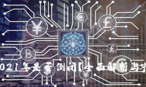 u钱包2021年是否倒闭？全面解析与行业前景