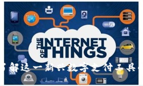 美国U钱包：了解这一新兴数字支付工具的功能与优势