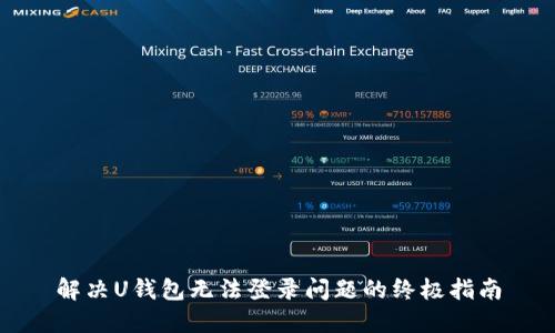 解决U钱包无法登录问题的终极指南