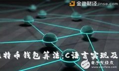 深入解析比特币钱包算法