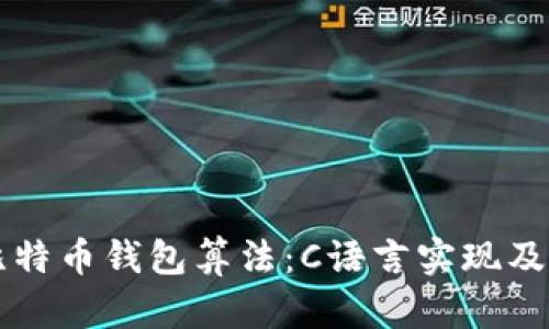 深入解析比特币钱包算法：C语言实现及安全性分析