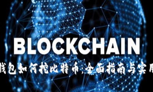 火币钱包如何挖比特币：全面指南与实用技巧