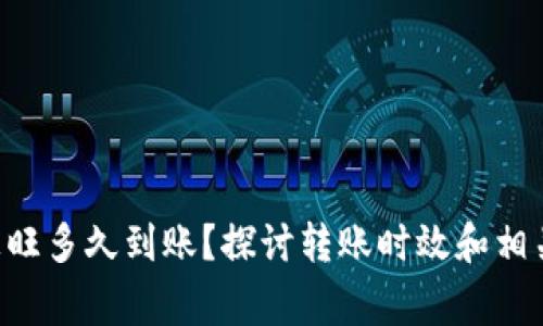 u钱包转汇旺多久到账？探讨转账时效和相关注意事项