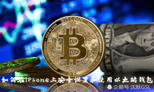 如何在iPhone上安全设置和使用以太坊钱包