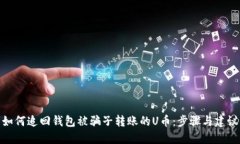 如何追回钱包被骗子转账