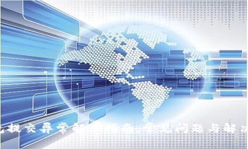 U钱包提交异常解决指南：常见问题与解决方案