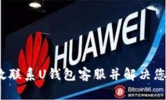 如何有效联系U钱包客服并