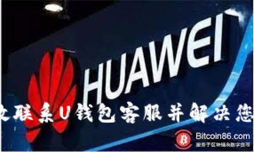 如何有效联系U钱包客服并解决您的问题？