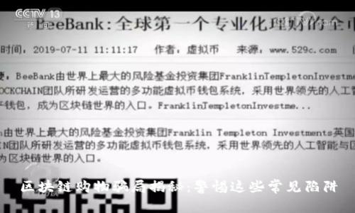 区块链购物骗局揭秘：警惕这些常见陷阱