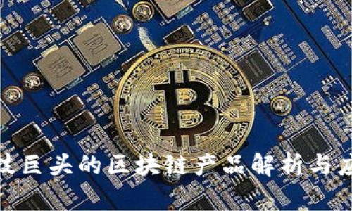 各大科技巨头的区块链产品解析与应用现状