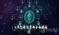 : u钱包退保费的全面指南