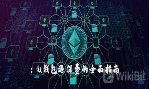 : u钱包退保费的全面指南