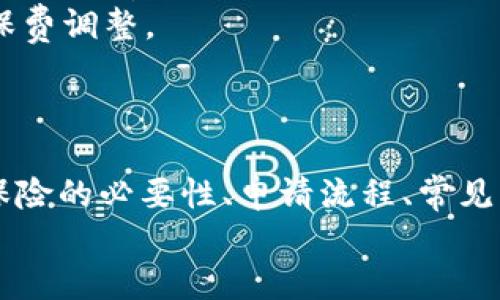 biao ti/biao tiu钱包保险必须提前申请，避免风险损失/biao ti  
u钱包保险, 钱包保险, 保险申请, 风险管理/guanjianci  

引言  
随着科技的发展，互联网金融逐渐渗透到人们的日常生活中，其中u钱包作为一种流行的电子钱包，广受用户欢迎。u钱包不仅可以用于日常消费，还提供了方便的资金管理工具。然而，随着网络交易的增多，风险也随之而来。因此，u钱包保险成为了用户考虑的重要因素。本文将详细介绍u钱包保险的必要性，与申请流程，常见问题等相关知识。

u钱包保险的必要性  
电子钱包的普及使得消费者可以更加方便快捷地进行交易，但这个便利性也伴随着风险。网络欺诈、资金丢失、身份盗窃等问题频繁出现，使得用户在享受便利的同时，面临着潜在的财务风险。因此，及时申请u钱包保险，能够为用户提供额外的保障，使其在遭遇不测事件时能够得到相应的经济补偿，从而减少损失。  
首先，u钱包保险能够覆盖多种风险，例如账户被盗、非法交易等。通过投保，用户在遭遇这些风险时，可以申请理赔，弥补损失。其次，拥有保险可以提升用户对u钱包的信任度，增加使用频率。尤其是在进行大额交易时，用户会更放心。最后，保险也可以为用户提供心理上的安慰，知道即使出现问题，自己也有一层保障。

u钱包保险的申请流程  
u钱包保险的申请流程虽然相对简单，但用户在申请前需要了解一些关键点。首先，用户需要确保自己已经注册并激活了u钱包账户。接下来，按照以下步骤进行申请：  
ul  
listrong步骤一：登录账户/strong  
用户需要登录自己的u钱包账户，并找到保险服务相关的选项。这通常在“我的”或“账户设置”中可以找到。/li  
listrong步骤二：选择保险类型/strong  
u钱包通常提供多种不同类型的保险，用户可以根据自己的需求选择适合的保险产品，例如账户安全险或交易险等。在选择时，建议对比不同保险的保额和保障范围。/li  
listrong步骤三：填写信息/strong  
用户需要填写一些必要的个人信息，例如联系方式、身份证明等。这些信息用于保险的审核和理赔。/li  
listrong步骤四：支付保险费用/strong  
在选择好保险类型并填写信息后，用户需要支付相应的保险费用。支付方式通常与u钱包内的交易方式一致。/li  
listrong步骤五：确认申请/strong  
用户支付成功后，保险申请将会提交。通常会收到一封确认邮件，确认申请已被受理。此时用户可以在账户中查看保险状态。/li  
/ul  
需要注意的是，申请u钱包保险的时间也相当重要。保险通常需要在用户使用u钱包之前或者在一些特定的时间段内申请，一旦过了规定的申请时间，用户将无法享受保险保障。

常见的u钱包保险问题解析  
虽然大部分用户对u钱包保险的需求越来越高，但在实际操作过程中，许多用户会遇到一些问题。以下是五个相关的问题及其详细解析。

问题一：u钱包保险的覆盖范围是什么？  
u钱包保险的覆盖范围是用户申请保险时最关心的方面之一，下面对此进行详细解析。  
首先，u钱包保险通常涵盖账户被盗、资金损失、非法交易等。这意味着如果用户的账户被黑客入侵，导致资金被盗取，保险公司将会根据用户的申请进行理赔。这些风险在日常使用电子钱包时非常常见，因此保险的必要性很高。  
其次，对于不同的保险产品，其覆盖范围可能有所不同。有些保险产品可能针对交易风险提供保障，而另一些产品则更侧重于账户安全。因此，用户在申请保险时，需仔细阅读保险条款，了解自己所投保的内容，确保选定的保险能够满足自己的需求。  
此外，部分保险产品可能会有一定的免赔额或保额限制，用户在申请时需注意这些细节，避免在理赔时产生误解。  
最后，一些保险公司还会提供额外的免责条款，例如由于用户自身 negligence（疏忽）导致的资金损失，不在保险范围内。因此，建议用户认真对待保险条款和协议，以确保自身的权益得到保障。

问题二：u钱包保险的费用是多少？  
对于大多数用户来说，u钱包保险的费用是决定是否投保的重要因素。以下是u钱包保险费用的几个关键点。  
首先，u钱包保险的费用通常是根据用户选择的保险类型和保障范围来决定的。例如，针对基础的账户安全保险，费用可能相对较低，而涉及到更高保额的全面支付保险，费用则会更高。  
其次，用户的个人信息和使用习惯也会影响到保险费用。通常情况下，活跃的用户或有良好信用记录的人，其保险费用可能更为优惠。同时，保险公司也会根据用户的风险评估来调整保费。用户若具备较强的风险管理能力，保险公司可能会因此降低其保费，反之亦然。  
另外，u钱包保险还可能会有一些额外的收费，例如理赔申请费用、行政管理费用等。这些通常会在保险条款中列明，用户在投保前需仔细阅读。  
综上所述，u钱包保险的费用各有不同，用户需根据自身的需求，选择最合适的保险。建议在选择保险前，多做几家公司的对比，从性价比入手，选择保障范围和费用平衡的保险方案。

问题三：u钱包保险的理赔流程是怎样的？  
了解u钱包保险的理赔流程十分重要，尤其是当用户出现问题后，理赔的便捷性和时效性都将直接影响用户的体验。  
首先，用户需要在发生理赔事故后，尽快收集和整理相关材料。这通常包括交易记录、受损金额证明、通信记录等。在申请理赔时，理赔材料的完整性将直接影响到理赔的速度。  
其次，用户可以通过u钱包的保险服务功能，找到理赔申请的入口。在此入口中，根据系统的提示，填写相关信息及上传材料。需要特别注意的是，理赔申请时的时间限制，很多保险公司对理赔申请有规定的时限，超过时限的申请将会被拒绝。  
一旦提交了理赔申请，保险公司会在规定时间内审核用户提供的材料。审查过程通常会涉及到对交易记录和资金流动的验证，确保用户所述的情况属实。在审核通过后，就可以进入理赔阶段。  
最后，理赔成功后，用户将收到保险公司的赔付。但需要注意的是，理赔金额通常会根据保险条款的规定进行调整，包括免赔额等，因此用户实际收到的理赔金额可能低于申请的全额。为了避免不必要的误解，建议用户在申请保险时详细了解保险的理赔条款。

问题四：u钱包保险是否可以转让或退保？  
保险的转让与退保政策在行业中非常普遍，在u钱包保险方面的规定与以下几点相关。  
首先，u钱包保险一般不支持转让。这是因为保险是基于个人的使用习惯和风险评估所申请的，每个用户的保障对象、保额及投保理由均有差异，因此转让给第三方将会使得保险合同的条件变得复杂。  
其次，关于退保的问题，u钱包保险通常根据保险条款中所列的规定，有明确的退保政策。大多数保险公司在投保后的短期内允许用户申请全额退费，但通常也会收取一定的手续费。此外，投保后若已发生保险事故，将无法退保。  
最后，如果用户在保险期内对保障内容不满意或发现保险不再需要，可以通过联系保险售后进行协商。部分保险公司会在保单有效期内提供变更服务，但用户需考虑变更所需的手续和时间。  
综上所述，u钱包保险在转让和退保方面有一定限制，用户在投保前应对保险条款进行充分了解，以避免后续不必要的麻烦。

问题五：u钱包保险的有效期限是多久？  
u钱包保险的有效期限通常是用户在申请时最重要的因素之一，以下是对保险有效期的详细解析。  
首先，u钱包保险的有效期限通常分为短期和长期不同的类型。短期保险可能有效期为一年，而长期保险有效期则可能达到数年。有效期限的确定通常取决于保险产品的实际设计以及用户的需求。  
其次，用户在申请保险时需关注保单上注明的有效期。过期后，保险合同失效，用户将无法享有任何保险保障。这对用户的资金安全构成潜在风险，因此在保险期满前，用户应根据实际情况决定是否续保。  
此外，某些保险公司会在保险快到期时，提前通知用户，便于其进行续费或更换保险。在续保时，用户通常还会受到之前保险记录的影响，可能会面临相应的保费调整。  
最后，不同保险公司的保险有效期政策可能有所不同，因此用户在选择保险时，需多做比较，选择最符合个人需求的保险方案。

总结  
综上所述，u钱包保险的申请与使用是电子钱包技术持续使用过程中不可或缺的一环。它不仅为用户提供了保障，还能提升用户在使用中的信心。通过了解保险的必要性、申请流程、常见问题等，用户可以更合理地管理自己的资金风险，在享受电子钱包便利的同时，保障自身的财务安全。  
建议用户在投保时, 仔细阅读保险条款, 了解自己的权利和义务，选择最适合自己的保险产品，做好风险管理。