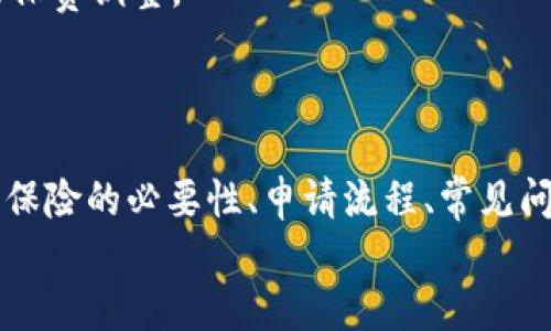 biao ti/biao tiu钱包保险必须提前申请，避免风险损失/biao ti  
u钱包保险, 钱包保险, 保险申请, 风险管理/guanjianci  

引言  
随着科技的发展，互联网金融逐渐渗透到人们的日常生活中，其中u钱包作为一种流行的电子钱包，广受用户欢迎。u钱包不仅可以用于日常消费，还提供了方便的资金管理工具。然而，随着网络交易的增多，风险也随之而来。因此，u钱包保险成为了用户考虑的重要因素。本文将详细介绍u钱包保险的必要性，与申请流程，常见问题等相关知识。

u钱包保险的必要性  
电子钱包的普及使得消费者可以更加方便快捷地进行交易，但这个便利性也伴随着风险。网络欺诈、资金丢失、身份盗窃等问题频繁出现，使得用户在享受便利的同时，面临着潜在的财务风险。因此，及时申请u钱包保险，能够为用户提供额外的保障，使其在遭遇不测事件时能够得到相应的经济补偿，从而减少损失。  
首先，u钱包保险能够覆盖多种风险，例如账户被盗、非法交易等。通过投保，用户在遭遇这些风险时，可以申请理赔，弥补损失。其次，拥有保险可以提升用户对u钱包的信任度，增加使用频率。尤其是在进行大额交易时，用户会更放心。最后，保险也可以为用户提供心理上的安慰，知道即使出现问题，自己也有一层保障。

u钱包保险的申请流程  
u钱包保险的申请流程虽然相对简单，但用户在申请前需要了解一些关键点。首先，用户需要确保自己已经注册并激活了u钱包账户。接下来，按照以下步骤进行申请：  
ul  
listrong步骤一：登录账户/strong  
用户需要登录自己的u钱包账户，并找到保险服务相关的选项。这通常在“我的”或“账户设置”中可以找到。/li  
listrong步骤二：选择保险类型/strong  
u钱包通常提供多种不同类型的保险，用户可以根据自己的需求选择适合的保险产品，例如账户安全险或交易险等。在选择时，建议对比不同保险的保额和保障范围。/li  
listrong步骤三：填写信息/strong  
用户需要填写一些必要的个人信息，例如联系方式、身份证明等。这些信息用于保险的审核和理赔。/li  
listrong步骤四：支付保险费用/strong  
在选择好保险类型并填写信息后，用户需要支付相应的保险费用。支付方式通常与u钱包内的交易方式一致。/li  
listrong步骤五：确认申请/strong  
用户支付成功后，保险申请将会提交。通常会收到一封确认邮件，确认申请已被受理。此时用户可以在账户中查看保险状态。/li  
/ul  
需要注意的是，申请u钱包保险的时间也相当重要。保险通常需要在用户使用u钱包之前或者在一些特定的时间段内申请，一旦过了规定的申请时间，用户将无法享受保险保障。

常见的u钱包保险问题解析  
虽然大部分用户对u钱包保险的需求越来越高，但在实际操作过程中，许多用户会遇到一些问题。以下是五个相关的问题及其详细解析。

问题一：u钱包保险的覆盖范围是什么？  
u钱包保险的覆盖范围是用户申请保险时最关心的方面之一，下面对此进行详细解析。  
首先，u钱包保险通常涵盖账户被盗、资金损失、非法交易等。这意味着如果用户的账户被黑客入侵，导致资金被盗取，保险公司将会根据用户的申请进行理赔。这些风险在日常使用电子钱包时非常常见，因此保险的必要性很高。  
其次，对于不同的保险产品，其覆盖范围可能有所不同。有些保险产品可能针对交易风险提供保障，而另一些产品则更侧重于账户安全。因此，用户在申请保险时，需仔细阅读保险条款，了解自己所投保的内容，确保选定的保险能够满足自己的需求。  
此外，部分保险产品可能会有一定的免赔额或保额限制，用户在申请时需注意这些细节，避免在理赔时产生误解。  
最后，一些保险公司还会提供额外的免责条款，例如由于用户自身 negligence（疏忽）导致的资金损失，不在保险范围内。因此，建议用户认真对待保险条款和协议，以确保自身的权益得到保障。

问题二：u钱包保险的费用是多少？  
对于大多数用户来说，u钱包保险的费用是决定是否投保的重要因素。以下是u钱包保险费用的几个关键点。  
首先，u钱包保险的费用通常是根据用户选择的保险类型和保障范围来决定的。例如，针对基础的账户安全保险，费用可能相对较低，而涉及到更高保额的全面支付保险，费用则会更高。  
其次，用户的个人信息和使用习惯也会影响到保险费用。通常情况下，活跃的用户或有良好信用记录的人，其保险费用可能更为优惠。同时，保险公司也会根据用户的风险评估来调整保费。用户若具备较强的风险管理能力，保险公司可能会因此降低其保费，反之亦然。  
另外，u钱包保险还可能会有一些额外的收费，例如理赔申请费用、行政管理费用等。这些通常会在保险条款中列明，用户在投保前需仔细阅读。  
综上所述，u钱包保险的费用各有不同，用户需根据自身的需求，选择最合适的保险。建议在选择保险前，多做几家公司的对比，从性价比入手，选择保障范围和费用平衡的保险方案。

问题三：u钱包保险的理赔流程是怎样的？  
了解u钱包保险的理赔流程十分重要，尤其是当用户出现问题后，理赔的便捷性和时效性都将直接影响用户的体验。  
首先，用户需要在发生理赔事故后，尽快收集和整理相关材料。这通常包括交易记录、受损金额证明、通信记录等。在申请理赔时，理赔材料的完整性将直接影响到理赔的速度。  
其次，用户可以通过u钱包的保险服务功能，找到理赔申请的入口。在此入口中，根据系统的提示，填写相关信息及上传材料。需要特别注意的是，理赔申请时的时间限制，很多保险公司对理赔申请有规定的时限，超过时限的申请将会被拒绝。  
一旦提交了理赔申请，保险公司会在规定时间内审核用户提供的材料。审查过程通常会涉及到对交易记录和资金流动的验证，确保用户所述的情况属实。在审核通过后，就可以进入理赔阶段。  
最后，理赔成功后，用户将收到保险公司的赔付。但需要注意的是，理赔金额通常会根据保险条款的规定进行调整，包括免赔额等，因此用户实际收到的理赔金额可能低于申请的全额。为了避免不必要的误解，建议用户在申请保险时详细了解保险的理赔条款。

问题四：u钱包保险是否可以转让或退保？  
保险的转让与退保政策在行业中非常普遍，在u钱包保险方面的规定与以下几点相关。  
首先，u钱包保险一般不支持转让。这是因为保险是基于个人的使用习惯和风险评估所申请的，每个用户的保障对象、保额及投保理由均有差异，因此转让给第三方将会使得保险合同的条件变得复杂。  
其次，关于退保的问题，u钱包保险通常根据保险条款中所列的规定，有明确的退保政策。大多数保险公司在投保后的短期内允许用户申请全额退费，但通常也会收取一定的手续费。此外，投保后若已发生保险事故，将无法退保。  
最后，如果用户在保险期内对保障内容不满意或发现保险不再需要，可以通过联系保险售后进行协商。部分保险公司会在保单有效期内提供变更服务，但用户需考虑变更所需的手续和时间。  
综上所述，u钱包保险在转让和退保方面有一定限制，用户在投保前应对保险条款进行充分了解，以避免后续不必要的麻烦。

问题五：u钱包保险的有效期限是多久？  
u钱包保险的有效期限通常是用户在申请时最重要的因素之一，以下是对保险有效期的详细解析。  
首先，u钱包保险的有效期限通常分为短期和长期不同的类型。短期保险可能有效期为一年，而长期保险有效期则可能达到数年。有效期限的确定通常取决于保险产品的实际设计以及用户的需求。  
其次，用户在申请保险时需关注保单上注明的有效期。过期后，保险合同失效，用户将无法享有任何保险保障。这对用户的资金安全构成潜在风险，因此在保险期满前，用户应根据实际情况决定是否续保。  
此外，某些保险公司会在保险快到期时，提前通知用户，便于其进行续费或更换保险。在续保时，用户通常还会受到之前保险记录的影响，可能会面临相应的保费调整。  
最后，不同保险公司的保险有效期政策可能有所不同，因此用户在选择保险时，需多做比较，选择最符合个人需求的保险方案。

总结  
综上所述，u钱包保险的申请与使用是电子钱包技术持续使用过程中不可或缺的一环。它不仅为用户提供了保障，还能提升用户在使用中的信心。通过了解保险的必要性、申请流程、常见问题等，用户可以更合理地管理自己的资金风险，在享受电子钱包便利的同时，保障自身的财务安全。  
建议用户在投保时, 仔细阅读保险条款, 了解自己的权利和义务，选择最适合自己的保险产品，做好风险管理。