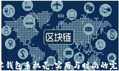 
OP15零钱包手机壳：实用与时尚的完美结合