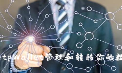 如何通过tpWallet管理和转移你的数字资产U