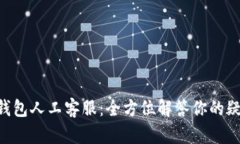 点融网U钱包人工客服：全