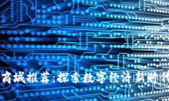 成都区块链商城推荐：探