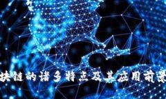 : 区块链的诸多特点及其应