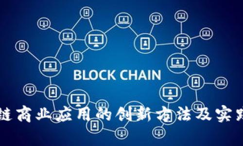 区块链商业应用的创新方法及实践解析