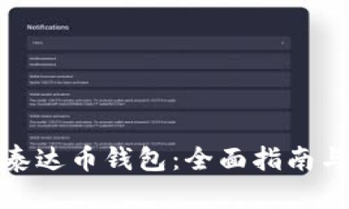 如何办理泰达币钱包：全面指南与专业建议