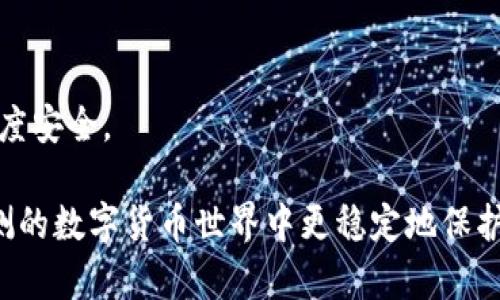   以太坊冷钱包注册详解：维护数字资产安全的指南 / 
 guanjianci 以太坊冷钱包, 注册以太坊钱包, 钱包安全, 数字资产管理 /guanjianci 

什么是以太坊冷钱包？
以太坊冷钱包是一种专门用于存储以太坊及其他ERC-20代币的离线钱包。与热钱包（在线钱包）相比，冷钱包不直接连接到互联网，从而大大降低了黑客攻击和数字资产丢失的风险。冷钱包的种类主要包括硬件钱包、纸钱包和离线软件钱包等。冷钱包通常被视为长期存储数字资产的最佳选择，适合投资者或用户需要保持大量资产的情况。

为什么选择以太坊冷钱包？
选择以太坊冷钱包的原因主要有以下几点：
ol
    listrong安全性：/strong冷钱包的最大优势在于安全性。由于它不连接到互联网，黑客很难通过网络攻击盗取资产。这种离线存储方式能有效防御大部分常见攻击。/li
    listrong长期存储：/strong冷钱包专家推荐用于长期存储大量数字资产。对于那些不打算频繁交易的用户来说，冷钱包是一个理想的选择。/li
    listrong私钥控制：/strong冷钱包用户掌握自己的私钥，意味着只有用户自己才能访问和管理自己的资产。这种完全的控制权确保了用户的财务安全。/li
    listrong多货币支持：/strong许多冷钱包支持多种数字货币，用户可以在同一个钱包中管理多种资产，方便易用。/li
/ol

如何注册以太坊冷钱包？
注册以太坊冷钱包的步骤会根据选择的冷钱包类型有所不同。这里我们将介绍最常用的硬件钱包和纸钱包的注册流程。

h41. 硬件钱包注册流程/h4
硬件钱包是目前最安信的冷钱包选择之一。以下是注册硬件钱包的一般步骤：
ol
    listrong选择合适的硬件钱包：/strong市场上有多种硬件钱包可供选择，例如Ledger Nano S、Trezor和KeepKey等。选择一个知名度高、用户评价好以及支持以太坊的设备。/li
    listrong购买硬件钱包：/strong通过官方渠道购买硬件钱包，避免通过不可靠的第三方渠道，以防购买到假冒产品。/li
    listrong连接设备：/strong使用USB线将硬件钱包连接到计算机。安装提供商提供的钱包管理软件，通常在官方网站上可以下载。/li
    listrong创建新钱包：/strong根据设备提示，创建一个新的钱包。用户需设置一组合适的密码，并记录下恢复种子词（通常是12个或24个单词），这一组种子词用于在设备丢失或损坏时恢复钱包。/li
    listrong添加以太坊：/strong在创建完成后，使用设备上的钱包管理软件，可以方便地向冷钱包中转账以太坊。在转账之前，请确保你已经了解如何生成和管理以太坊地址。/li
/ol

h42. 纸钱包注册流程/h4
纸钱包是另一种常见的以太坊冷钱包形式。通过生成纸钱包，用户可以将私钥和公钥打印出来，进行物理保存。以下是生成纸钱包的步骤：
ol
    listrong选择纸钱包生成器：/strong访问一些信誉良好的纸钱包生成网站，例如MyEtherWallet（MEW）或WalletGenerator.net。这些网站提供安全的环境生成冷钱包。/li
    listrong生成钱包：/strong在所选择的网站上生成新的以太坊地址。生成器会为你提供一个公共地址和一个私人密钥。请注意，私人密钥非常重要，任何拥有个人密钥的人都可以访问存储在该地址上的资产。/li
    listrong记录和打印：/strong将生成的公钥和私钥打印出来，并妥善保管。你也可以将其抄写在纸上进行存储。纸钱包应存放在安全的地方，避免丢失或受损。/li
    listrong向纸钱包转账：/strong你可以将以太坊转入生成的纸钱包地址，操作与传统转账无异。在你需要使用这些资产时，需结合你所生成的私人密钥。/li
/ol

以太坊冷钱包的优势与劣势
通过了解以太坊冷钱包的优势与劣势，可以更好地决定是否适合自己使用。以下是一些常见点：

h4优势：/h4
ol
    listrong极高安全性：/strong如前所述，冷钱包因为不连网络而提供了极高的安全性，尤其是在集中的管理平台上存储资产时，冷钱包抗攻击能力更为突出。/li
    listrong简单易用：/strong一旦设置完成，管理及存储很简单。用户只需定期备份和照顾手续即可。/li
    listrong适合长期存储：/strong将大量资产转入冷钱包可以减少交易手续费，对长期持有者来说，冷钱包提供了最佳方案。/li
/ol

h4劣势：/h4
ol
    listrong操作繁琐：/strong相较于热钱包，冷钱包在转账和访问上显得较为繁琐，可能让新手感到不便。/li
    listrong遗失风险：/strong如果用户不小心丢失了硬件钱包或纸钱包，或者忘记了密码与种子词，那么可能导致资产永久丢失。/li
    listrong初始投入：/strong硬件钱包需要一定的经济投入，而纸钱包仍需额外的注意以防错误生成或丢失。/li
/ol

如何保护你的冷钱包安全？
即使冷钱包相对安全，用户仍需要采取一些额外的措施来确保其安全性：
ol
    listrong定期备份：/strong务必定期对钱包及私钥进行备份，确保在设备损坏或丢失时仍能恢复资产。/li
    listrong离线存储私钥：/strong将私钥信息离线保管，最安全的方式是将其抄写，并储存在安全的地方，而不是存储在电脑或网络相关文档中。/li
    listrong使用强密码：/strong设置强密码，并尽量不使用重复密码。尽量每次更换密码后保持私人信息的更新。/li
    listrong定期更新固件：/strong如果你使用硬件钱包，定期检查并更新固件，以确保你的设备没有安全漏洞。/li
/ol

常见问题解答
h41. 冷钱包和热钱包有什么不同？/h4
冷钱包和热钱包的主要区别在于连接方式和安全性。冷钱包是离线存储设备或纸张，提供更高的安全性，适合长期存储数字资产；而热钱包则是利用互联网进行交易，便利性高但安全性较低。热钱包通常是进行日常交易，冷钱包才是用来保护和存储大量资金的最佳选择。

h42. 如何从冷钱包转账到热钱包？/h4
从冷钱包转账到热钱包的步骤相对简单：
ol
    listrong连接冷钱包：/strong若使用硬件钱包，先连接到您的计算机并启动钱包应用程序；如果是纸钱包，准备好私钥以便引导资金。/li
    listrong生成转账交易：/strong输入想要转移的以太坊数量及你的热钱包地址。/li
    listrong确认交易：/strong检查所有信息都正确无误后，确认交易，并保存任何事务记录以便后续查账。/li
/ol

h43. 冷钱包丢失如何恢复？/h4
冷钱包丢失的恢复取决于您保留的恢复种子或私钥。如果使用硬件钱包，找到恢复种子词可以轻松恢复；若使用纸钱包但丢失了其打印品，只能通过记得的私钥进行恢复。务必妥善保存这些关键信息，以防万一。

h44. 纸钱包安全吗？/h4
纸钱包本身是高度安全的，因为它不涉及互联网连接。然而，纸的物理属性使得它存在被损坏、丢失或被窃取的风险。因此，用户需小心保管，并创建备份。

h45. 我可以同时使用不同类型的钱包吗？/h4
当然可以。许多投资者会采用不同的策略，例如使用热钱包进行频繁交易和日常支出，同时将大部分资金存储在冷钱包中。这样做可以兼得灵活交易和高度安全。

此篇文章简要概述了以太坊冷钱包的注册过程及相关信息，确保您了解如何保护和管理您的数字资产。通过合理利用冷钱包，投资者可以在这个变幻莫测的数字货币世界中更稳定地保护自己的资产。