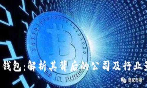 u米钱包：解析其背后的公司及行业影响