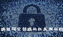 区块链研究领域的权威期