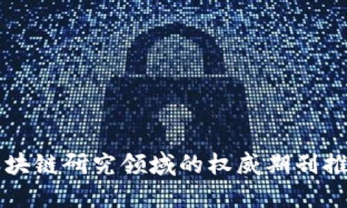 区块链研究领域的权威期刊推荐