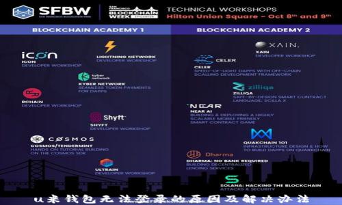 
u米钱包无法登录的原因及解决办法