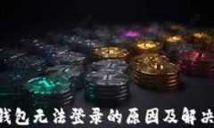 u米钱包无法登录的原因及